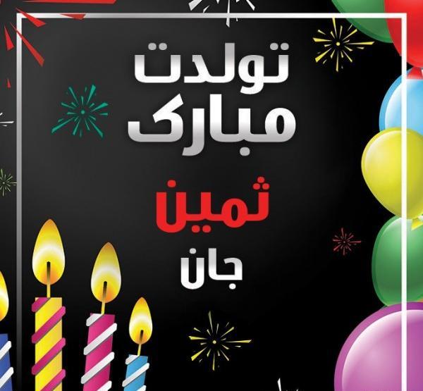 عکس پروفایل تولد ثمین