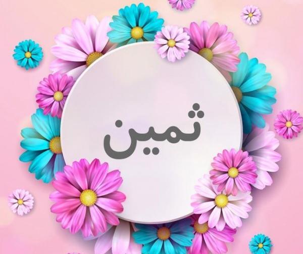عکس پروفایل تولد ثمین