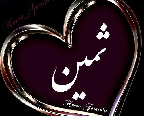 عکس پروفایل تولد ثمین