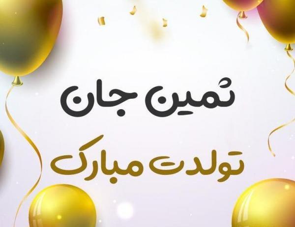 عکس پروفایل تولد ثمین