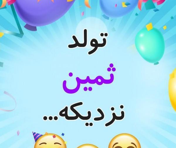 عکس پروفایل تولد ثمین
