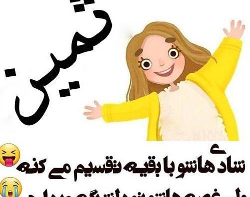 عکس پروفایل تولد ثمین