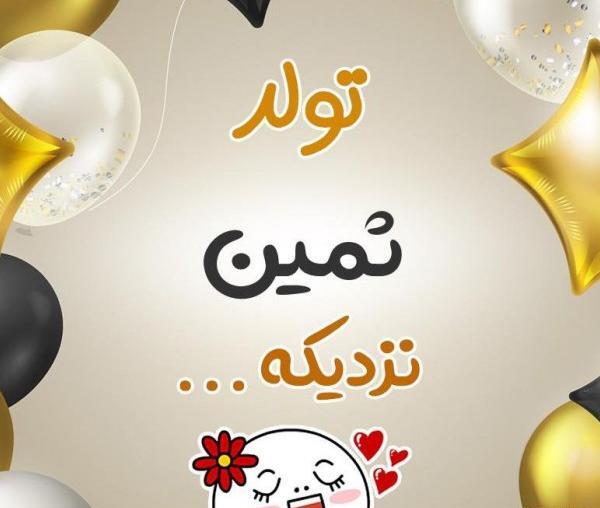 عکس پروفایل تولد ثمین