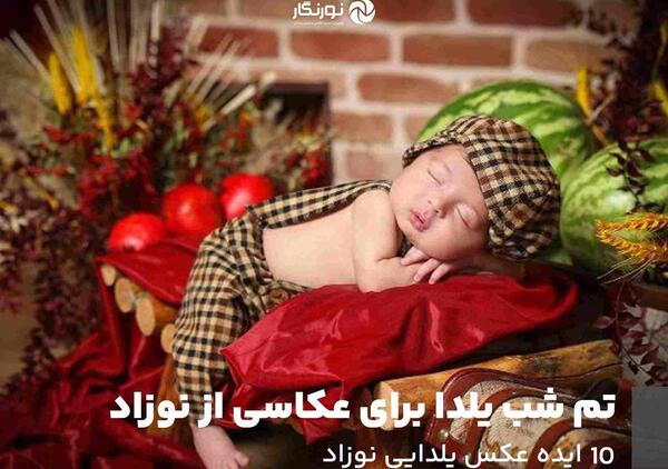ایده عکس شب یلدا نوزاد در خانه