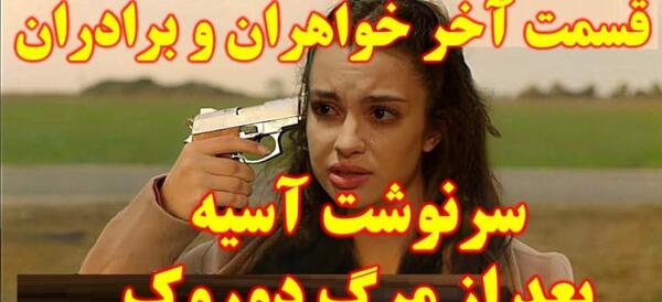 عکس آسیه و دوروک فیلم خواهران و برادران