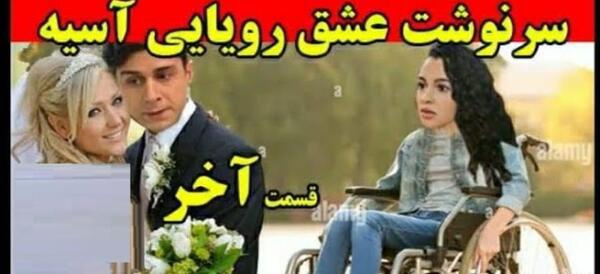 عکس آسیه و دوروک فیلم خواهران و برادران