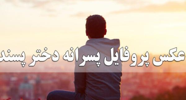 عکس استوری برای جذب دختر