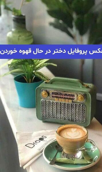 عکس استوری برای جذب دختر