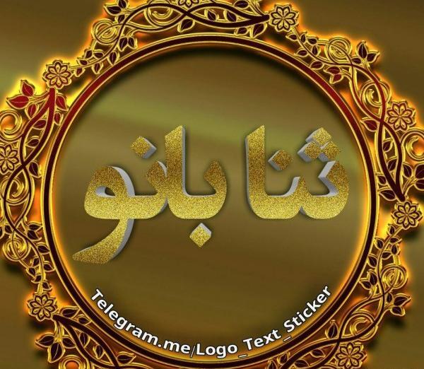 عکس بانو حنانه