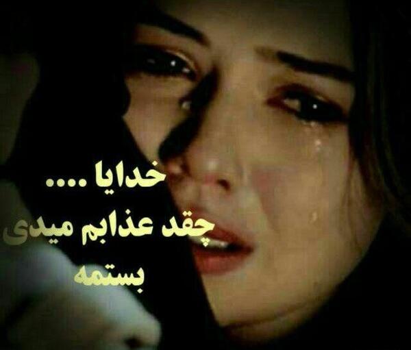 عکس نوشته تنهایی غم انگیز