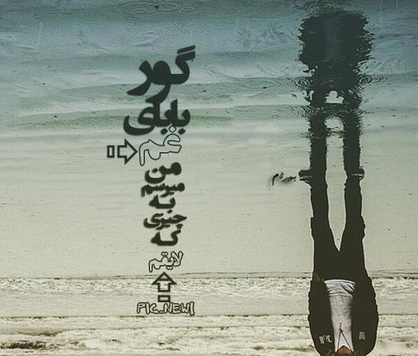 عکس نوشته تنهایی غم انگیز