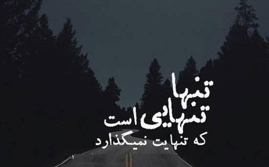 عکس نوشته تنهایی غم انگیز