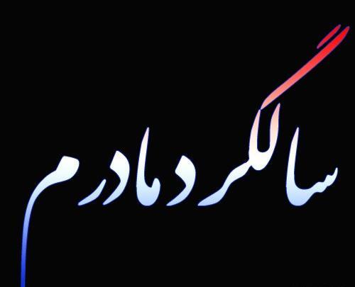 سالگرد غمناک عکس نوشته دلتنگی مادر فوت شده