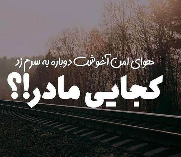 سالگرد غمناک عکس نوشته دلتنگی مادر فوت شده