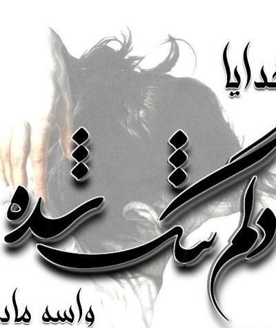 سالگرد غمناک عکس نوشته دلتنگی مادر فوت شده