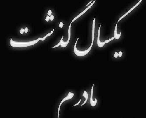 سالگرد غمناک عکس نوشته دلتنگی مادر فوت شده