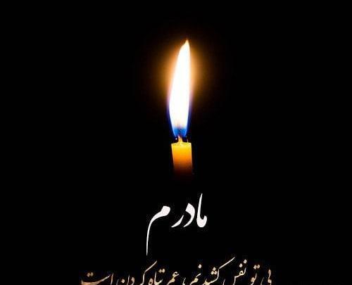 سالگرد غمناک عکس نوشته دلتنگی مادر فوت شده