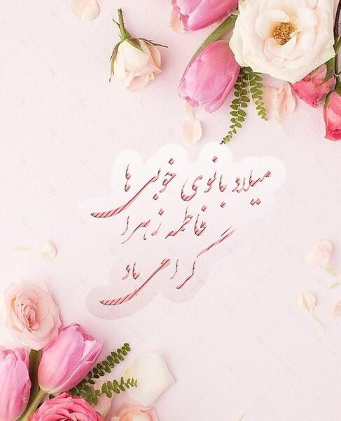 عکس روز فاطمه زهرا