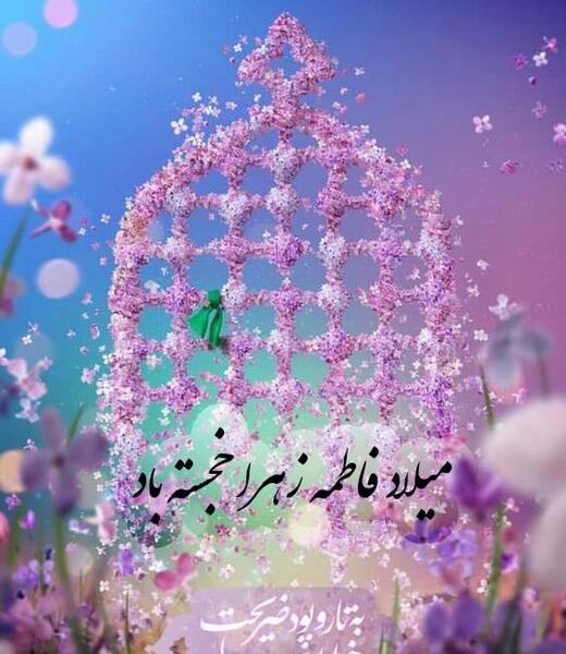 عکس روز فاطمه زهرا