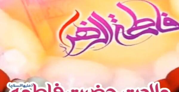 عکس روز فاطمه زهرا