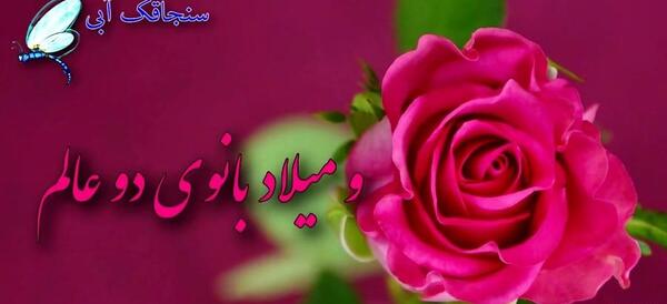 عکس روز فاطمه زهرا