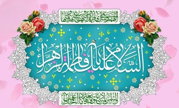 عکس روز فاطمه زهرا