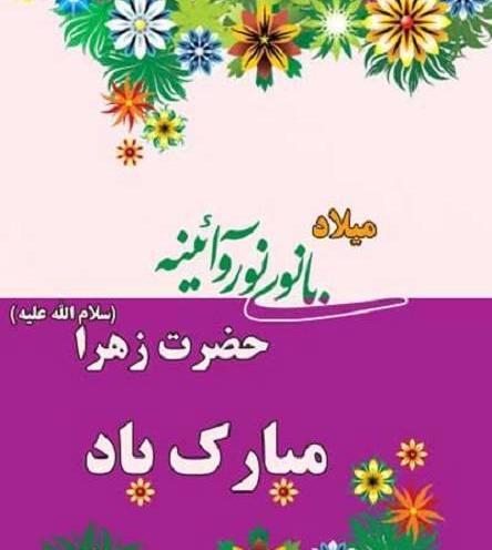 عکس روز فاطمه زهرا