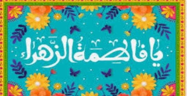 عکس روز فاطمه زهرا