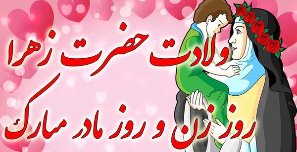 عکس روز فاطمه زهرا