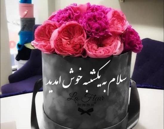 عکس نوشته روز یکشنبه