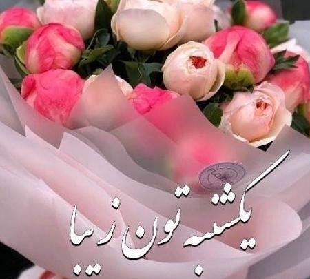 عکس نوشته روز یکشنبه