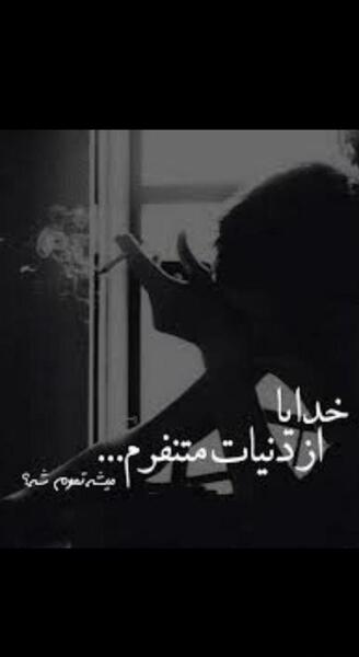 عکس نوشته خدایا ازت متنفرم