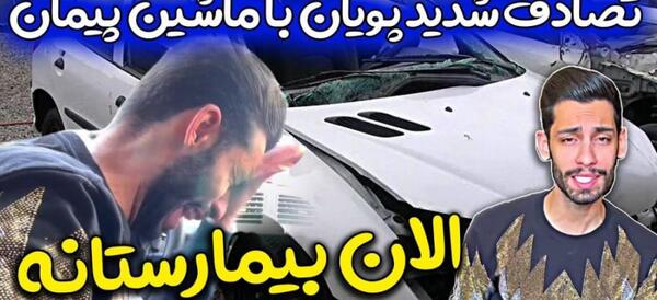 عکس پیمان ادیداس بیمارستان