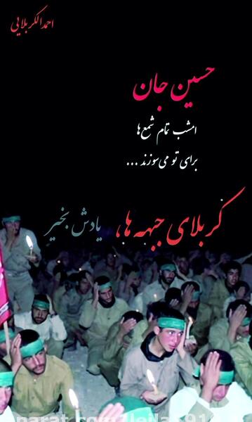 عکس نوشته کربلای جبهه ها یادش بخیر