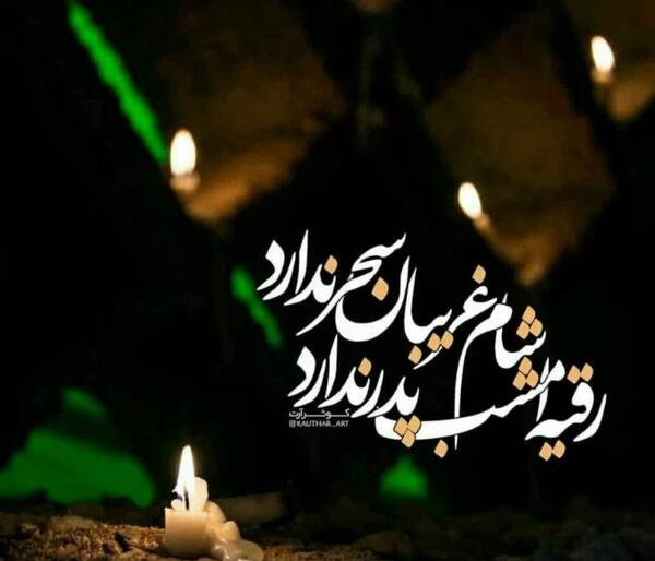 عکس نوشته جمعه غریبان