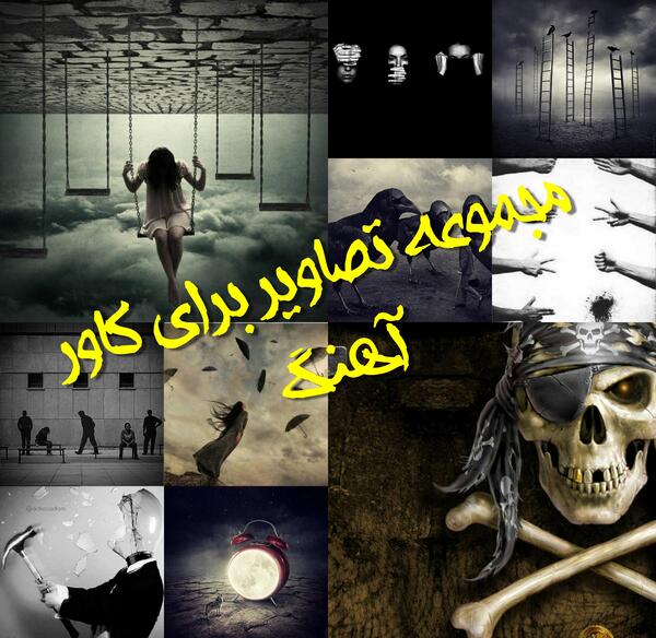 عکس گنگ برای کاور اهنگ