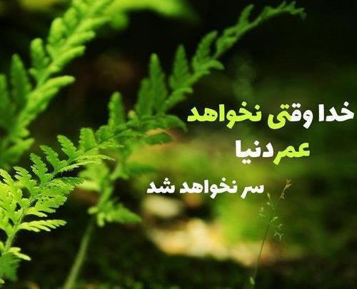 عکس نوشته خدا وقتی نخواهد عمر دنیا سر نخواهد شد