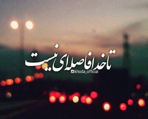 عکس نوشته خدا وقتی نخواهد عمر دنیا سر نخواهد شد
