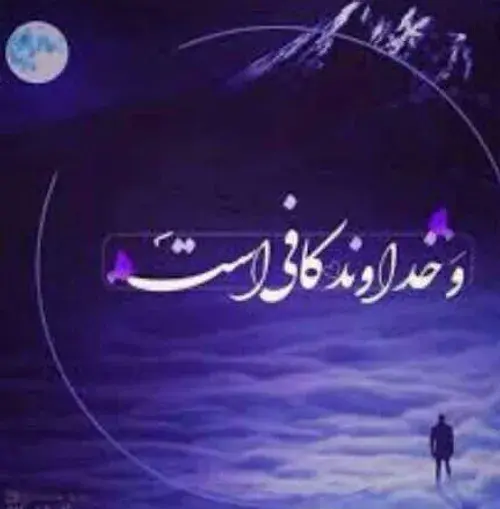 عکس نوشته خدا وقتی نخواهد عمر دنیا سر نخواهد شد