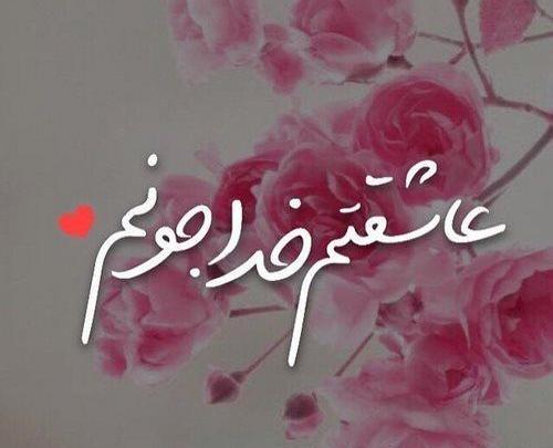 عکس نوشته خدا وقتی نخواهد عمر دنیا سر نخواهد شد