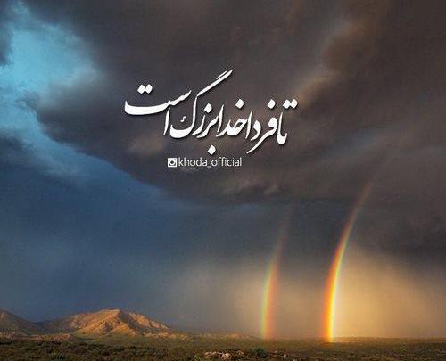 عکس نوشته خدا وقتی نخواهد عمر دنیا سر نخواهد شد