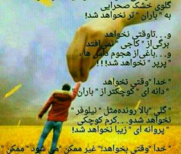 عکس نوشته خدا وقتی نخواهد عمر دنیا سر نخواهد شد
