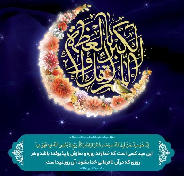 عکس حدیث عید قربان