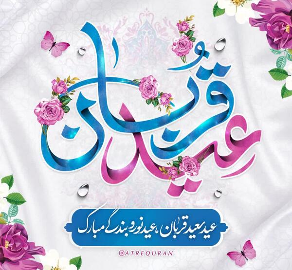 عکس حدیث عید قربان