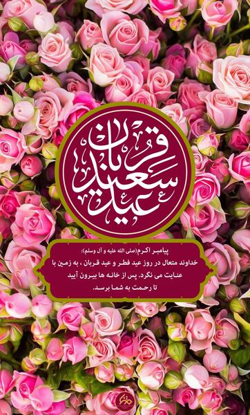 عکس حدیث عید قربان