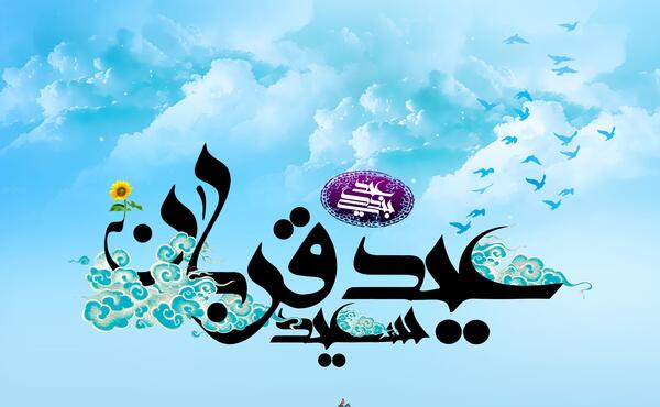 عکس حدیث عید قربان