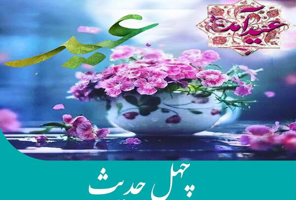 عکس حدیث عید قربان