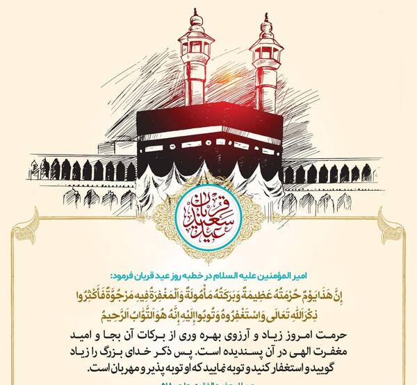 عکس حدیث عید قربان