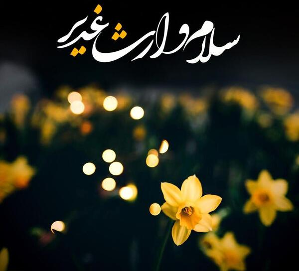 عکس حدیث عید قربان