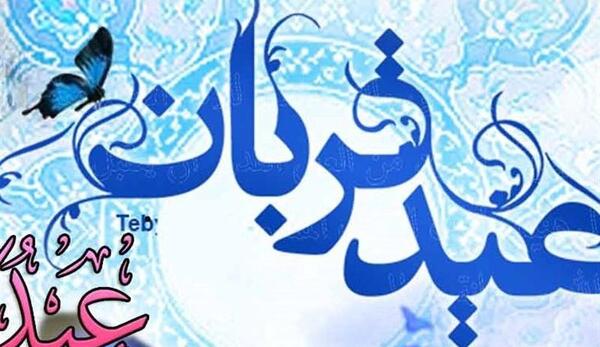 عکس حدیث عید قربان